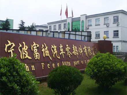 寧波富誠(chéng)汽車零配件有限公司