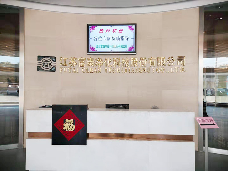 江蘇富泰凈化科技股份有限公司