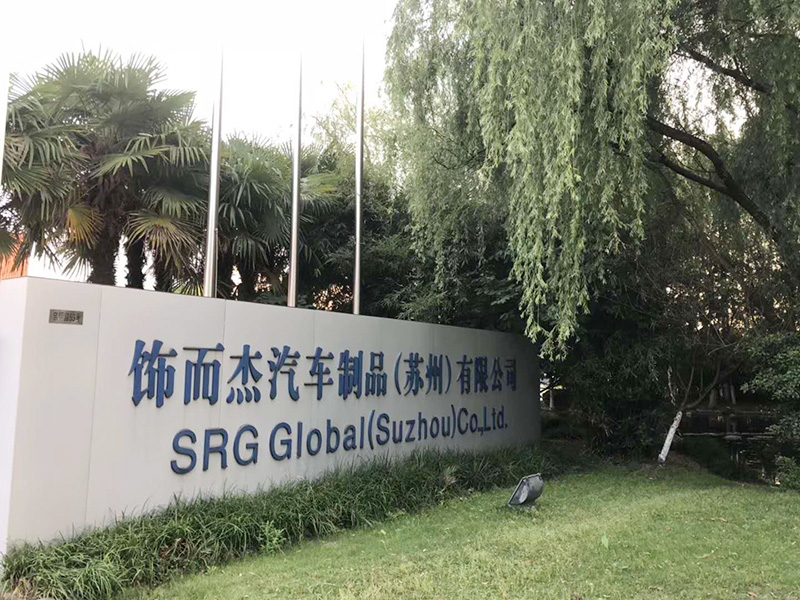 飾而杰汽車制品（蘇州）有限公司