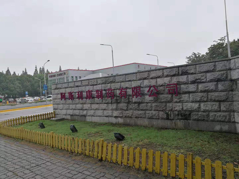 阿斯利康制藥有限公司