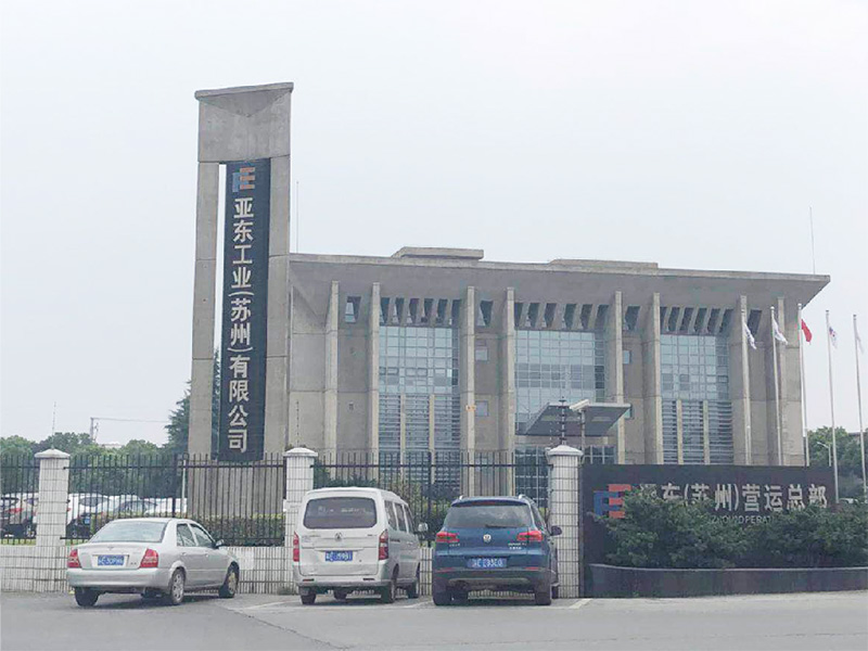 亞?wèn)|工業(yè)（蘇州）有限公司